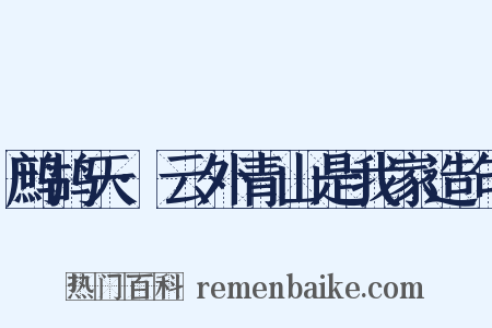 鹧鸪天·云外青山是我家造句是什么意思的图片